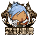 遊戲建議